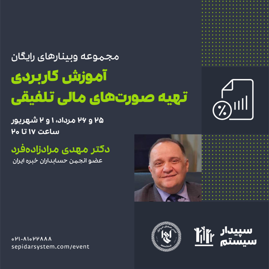 مجموعه وبینارهای رایگان آموزش کاربردی تهیه صورت‌های مالی تلفیقی