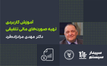 مجموعه وبینارهای رایگان آموزش کاربردی تهیه صورت‌های مالی تلفیقی
