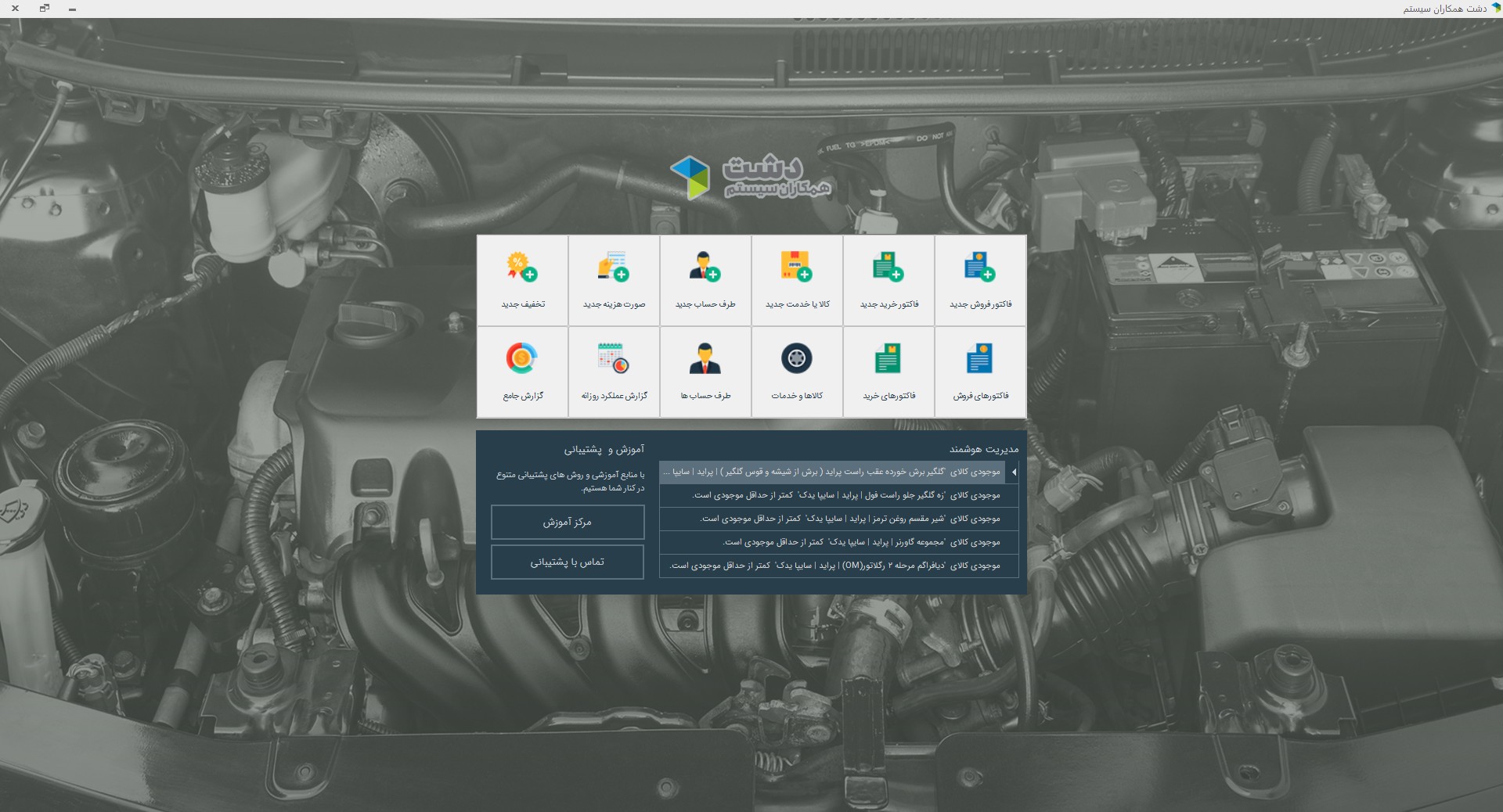 نرم افزار لوازم یدکی خودرو دشت همکاران سیستم