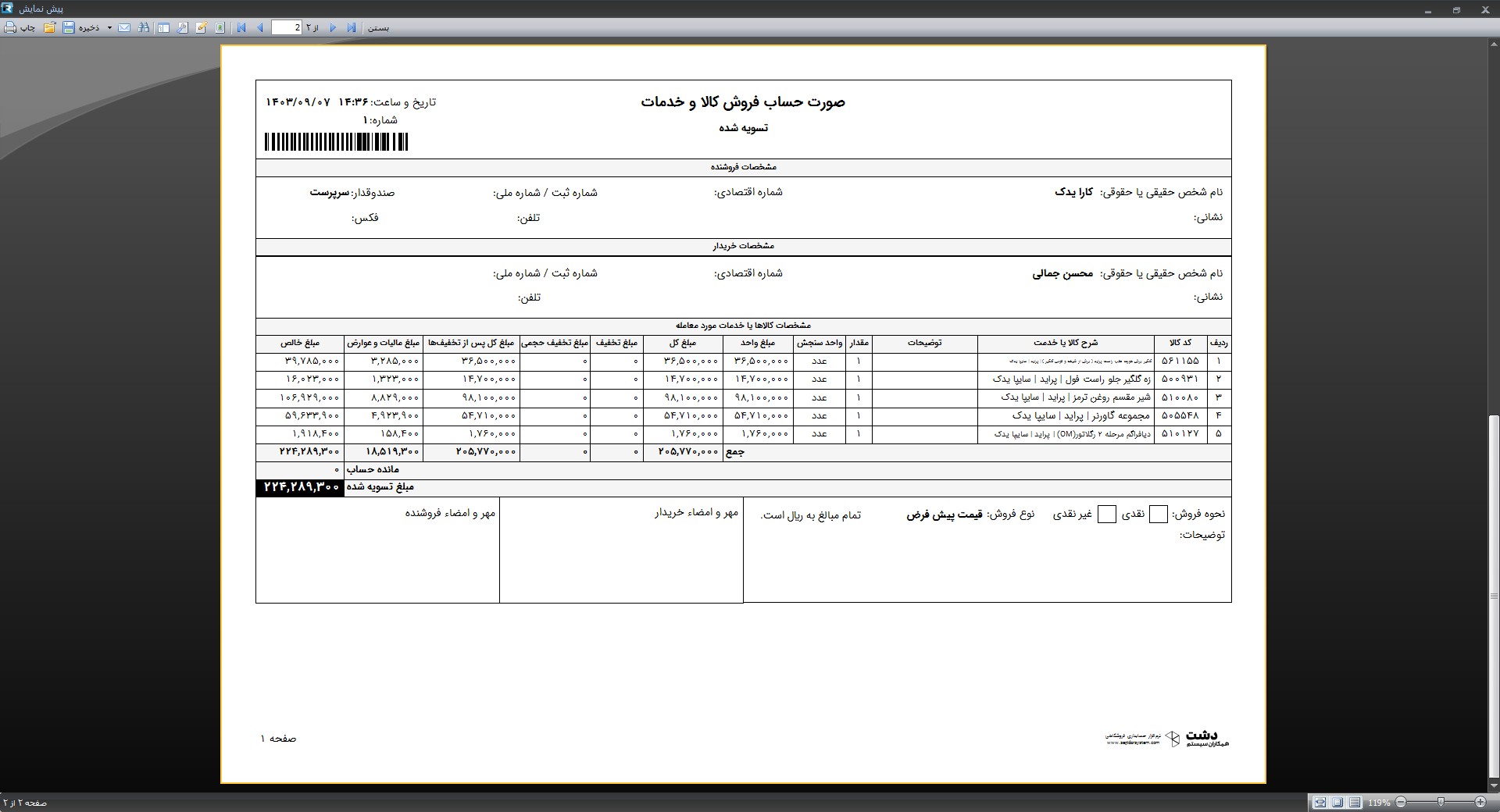 نرم افزار لوازم یدکی خودرو دشت همکاران سیستم