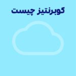 کوبرنتیز چیست و چرا شرکت های بزرگ از آن استفاده می‌ کنند؟