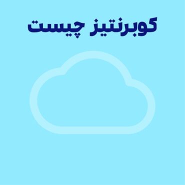 کوبرنتیز چیست و چرا شرکت های بزرگ از آن استفاده می‌ کنند؟