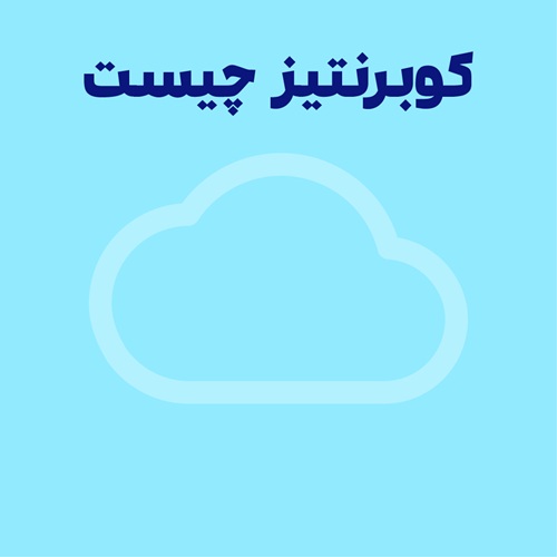 کوبرنتیز چیست و چرا شرکت های بزرگ از آن استفاده می‌ کنند؟