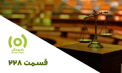 قسمت 228: مسیر آیین دادرسی | بخش دوم