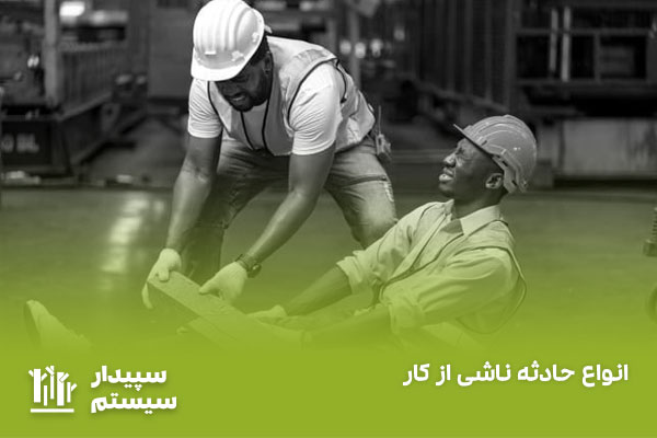حادثه ناشی از کار چیست و شامل چه مواردی است؟