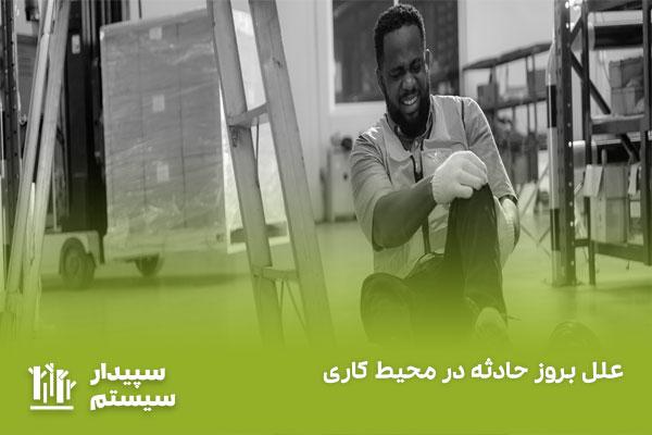 حادثه ناشی از کار چیست و شامل چه مواردی است؟