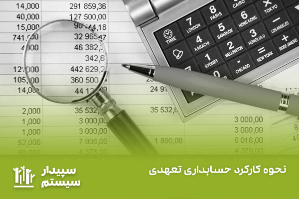 مبنای حسابداری تعهدی چیست؟ کاربرد، مزایا و مراحل پیاده سازی