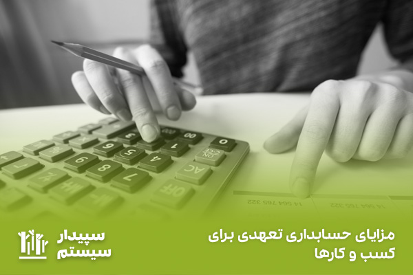 مبنای حسابداری تعهدی چیست؟ کاربرد، مزایا و مراحل پیاده سازی