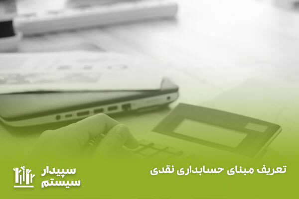 مبنای حسابداری نقدی چیست و برای چه کسب و کارهایی مهم است؟