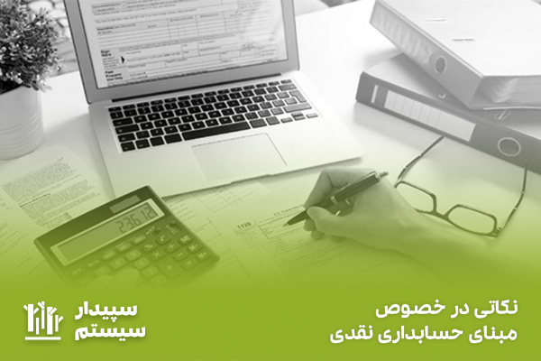 مبنای حسابداری نقدی چیست و برای چه کسب و کارهایی مهم است؟
