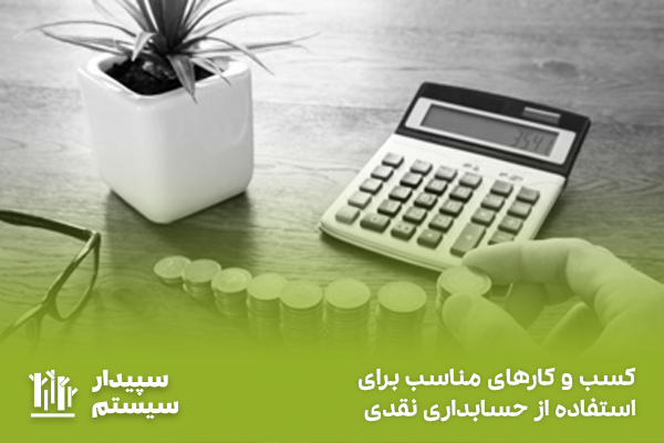 مبنای حسابداری نقدی چیست و برای چه کسب و کارهایی مهم است؟