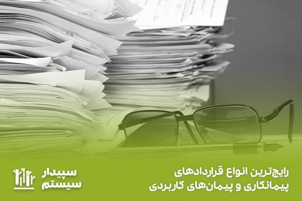 رایج‌ترین انواع نمونه قرارداد پیمانکاری و پیمان کاربردی