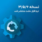 نسخه 3/5/6 دشت منتشر شد