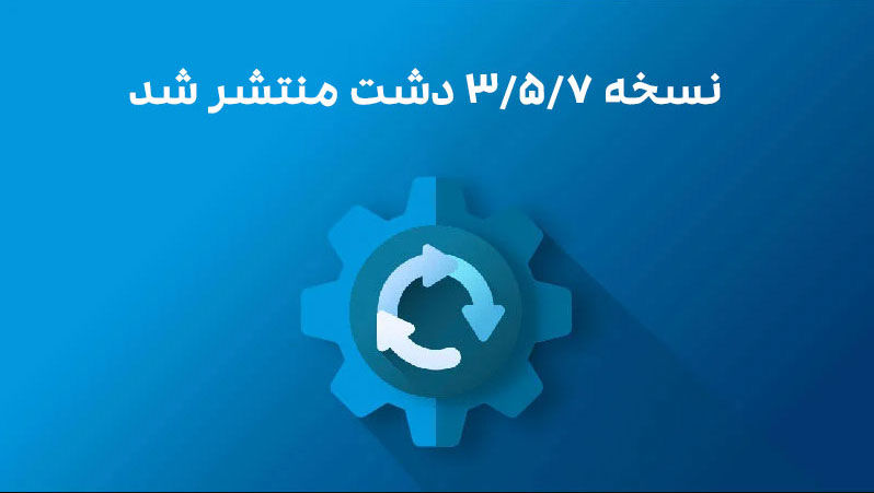 نسخه 3/5/7 دشت منتشر شد