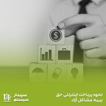 آموزش پرداخت اینترنتی حق بیمه مشاغل آزاد در سپیدار سیستم