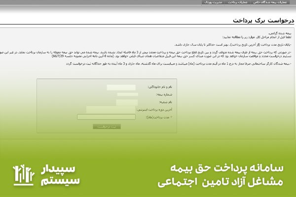 پرداخت اینترنتی حق بیمه تامین اجتماعی مشاغل آزاد از طریق سامانه تامین اجتماعی