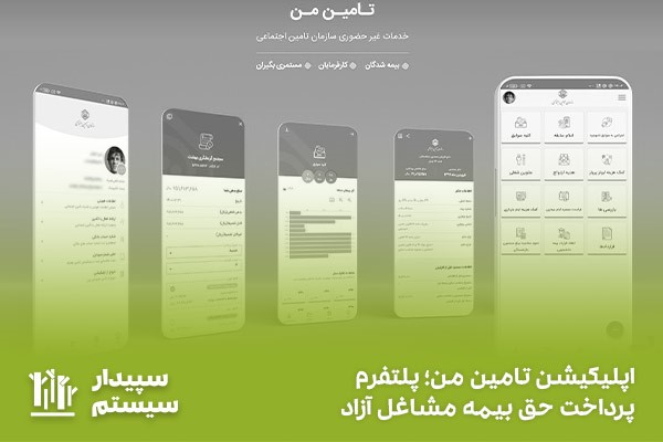 پرداخت حق بیمه صاحبان حرف و مشاغل آزاد با اپلیکیشن تامین من