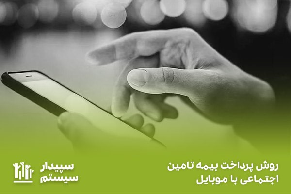 شماره‌گیری کد #713*724* برای پرداخت بیمه تامین اجتماعی مشاغل آزاد