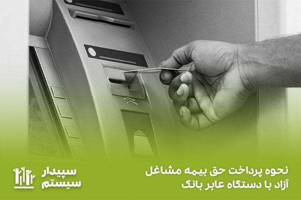 پرداخت حق بیمه با شناسه از طریق دستگاه ATM