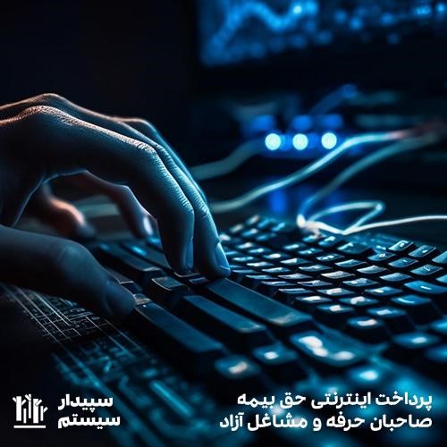 پرداخت اینترنتی حق بیمه صاحبان حرفه و مشاغل آزاد