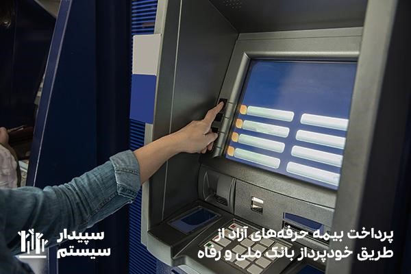 پرداخت حق بیمه مشاغل آزاد از طریق خودپرداز بانک ملت