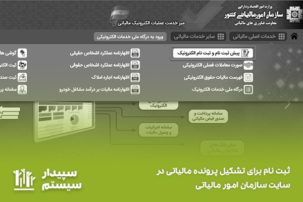 استعلام بدهی اشخاص حقیقی با کد ملی با تشکیل پرونده مالیاتی