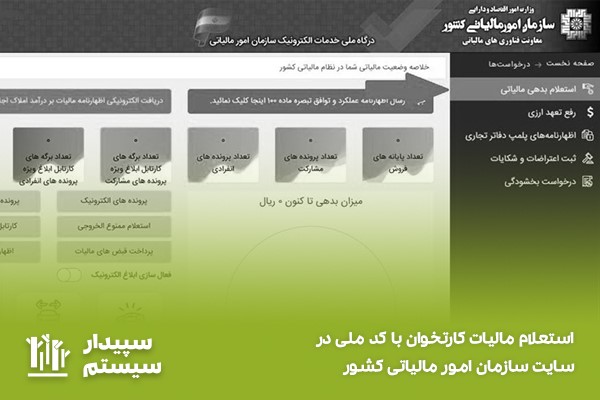 استعلام مالیات کارتخوان با کد ملی با ورود به پرونده مالیاتی 