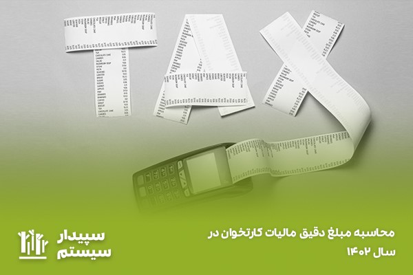 روش محاسبه مالیات کارتخوان در سال ۱۴۰۲