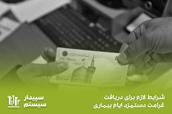 دریافت غرامت دستمزد ایام بیماری + قوانین، شرایط و مراحل