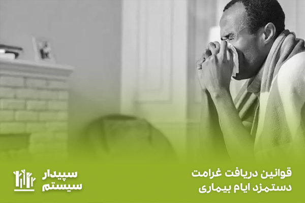 دریافت غرامت دستمزد ایام بیماری + قوانین، شرایط و مراحل