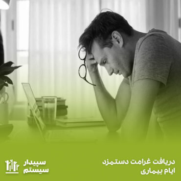 غرامت دستمزد ایام بیماری