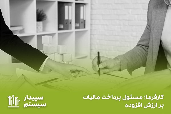 پرداخت مالیات ارزش افزوده؛ از مهم‌ترین وظایف کارفرما در قراردادهای پیمانکاری