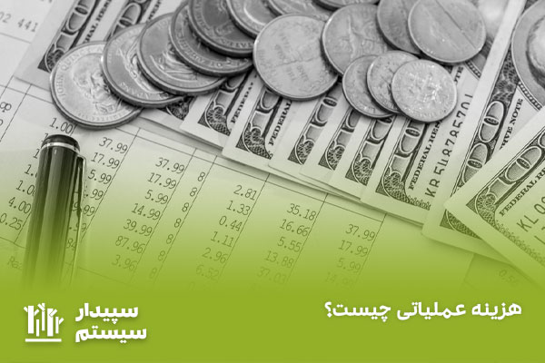 هزینه عملیاتی چیست؟ انواع آن کدامند؟