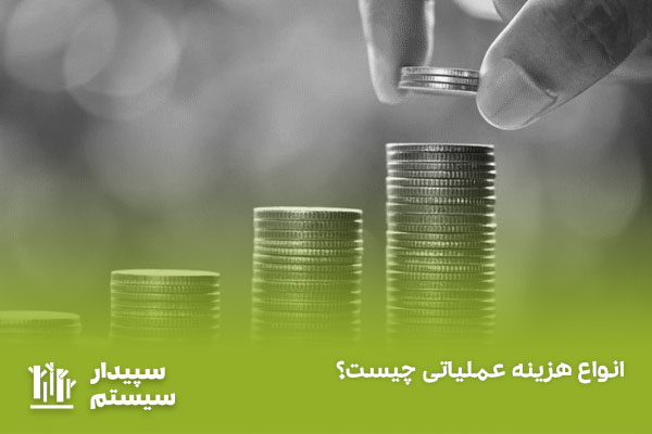 هزینه عملیاتی چیست؟ انواع آن کدامند؟