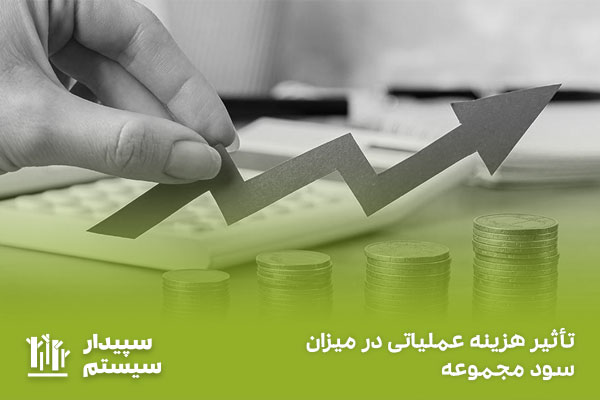 هزینه عملیاتی چیست؟ انواع آن کدامند؟