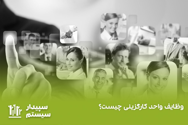 حکم کارگزینی چیست؟ راهنمای دریافت و مشاهده حکم و ابلاغ پرسنلی