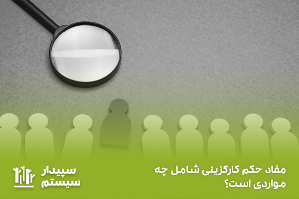 حکم کارگزینی چیست؟ راهنمای دریافت و مشاهده حکم و ابلاغ پرسنلی
