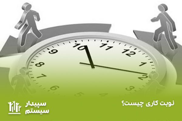 نوبت کاری چست؟ انواع شیفت کاری و فرمول محاسبه کار نوبتی 1403