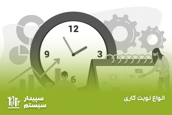 نوبت کاری چست؟ انواع شیفت کاری و فرمول محاسبه کار نوبتی 1403