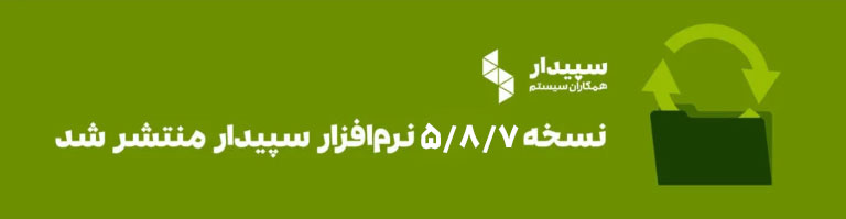نسخه 5/8/7 نرم افزار سپیدار منتشر شد