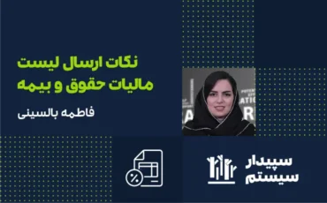 نکات ارسال لیست مالیات حقوق و بیمه