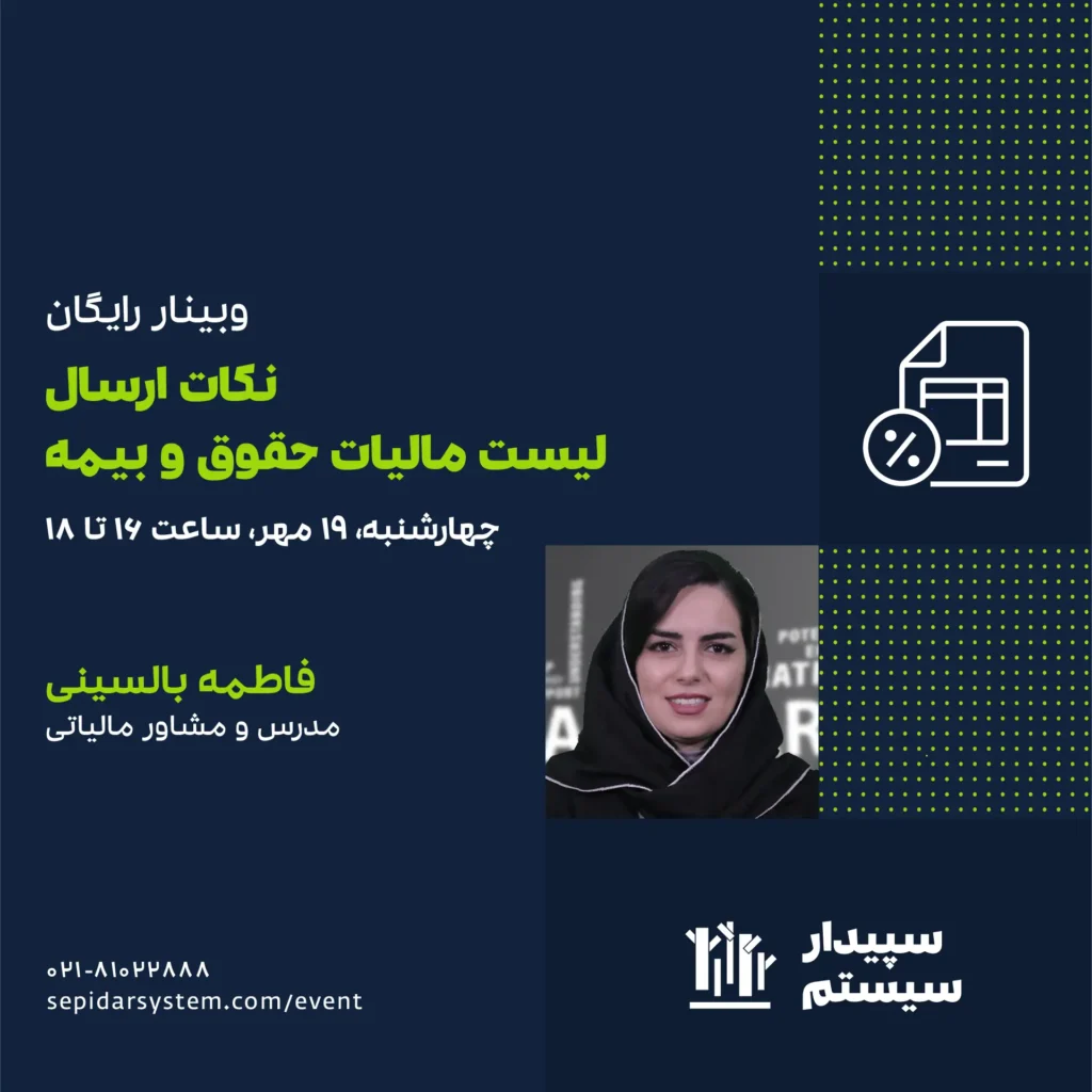 نکات ارسال لیست مالیات حقوق و بیمه