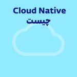 Cloud Native یا ابر بومی چیست؟