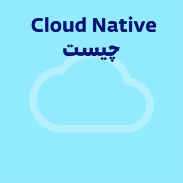 Cloud Native یا ابر بومی چیست؟