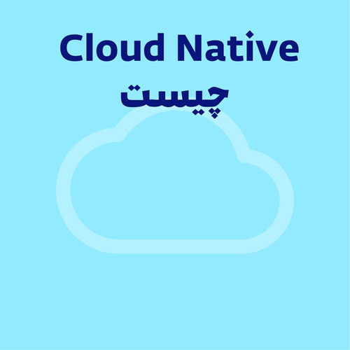 Cloud Native یا ابر بومی چیست؟