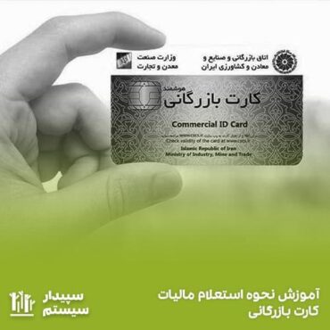 بررسی نحوه استعلام مالیات کارت بازرگانی در مجله سپیدار سیستم