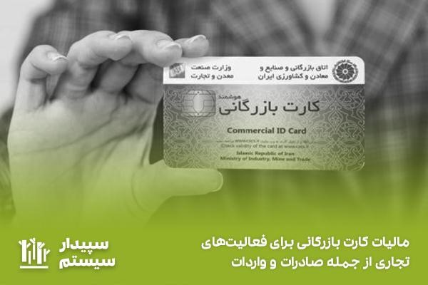 پاسخ به سوال «مالیات کارت بازرگانی چیست؟» در سپیدار سیستم