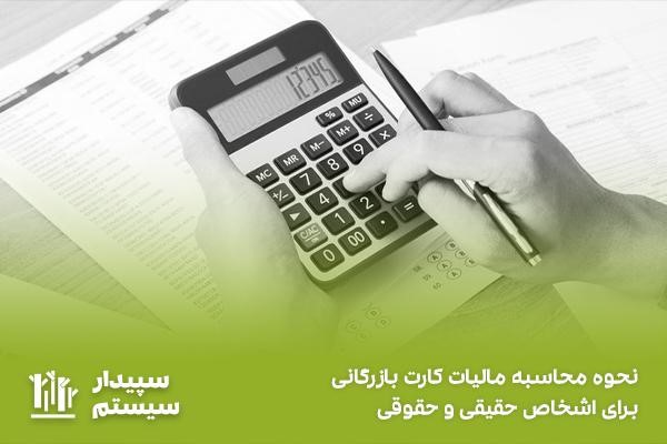 استعلام کارت بازرگانی اشخاص حقوقی و حقیقی و محاسبه رقم مالیات آن