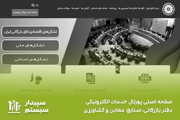 صفحه اصلی پورتال خدمات الکترونیکی دفتر بازرگانی، صنایع، معادن و کشاورزی ایران