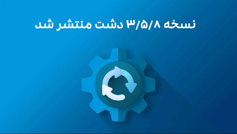 نسخه 3/5/8 دشت منتشر شد